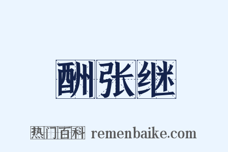 酬张继是什么意思的图片